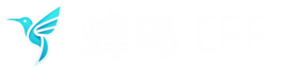 蜂鸟ERP